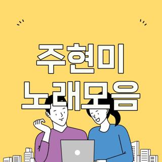 주현미 노래모음
