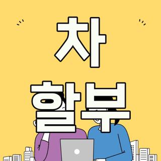 차 할부