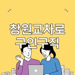 창원교차로 구인구직