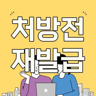 처방전 재발급