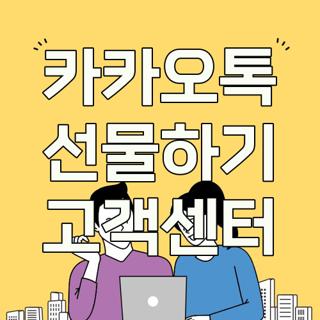 카카오톡 선물하기 고객센터