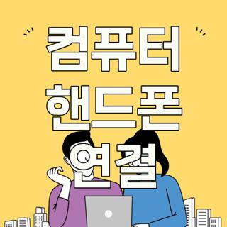 컴퓨터 핸드폰 연결