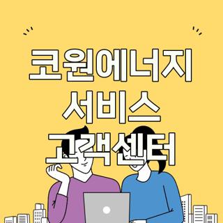 코원에너지 서비스 고객센터
