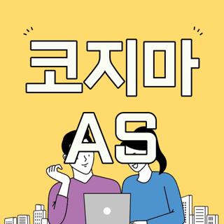 코지마 AS
