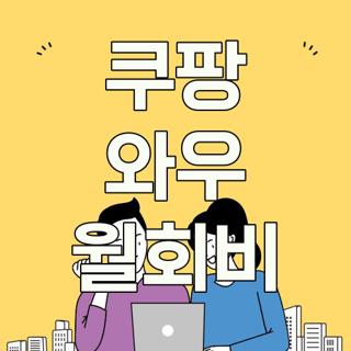 쿠팡 와우 월회비