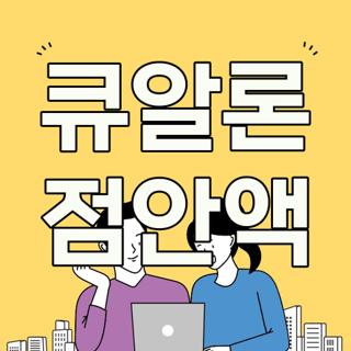 큐알론 점안액