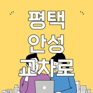 평택 안성 교차로