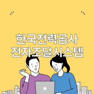 한국전력공사 전자조달시스템