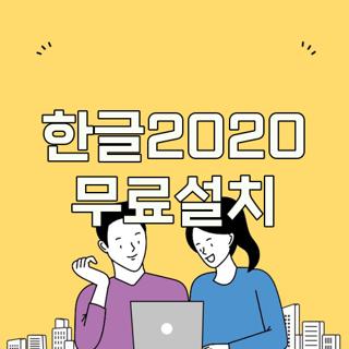 한글2020 무료설치