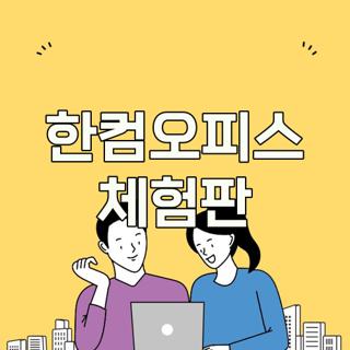 한컴오피스 체험판