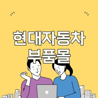 현대자동차 부품몰