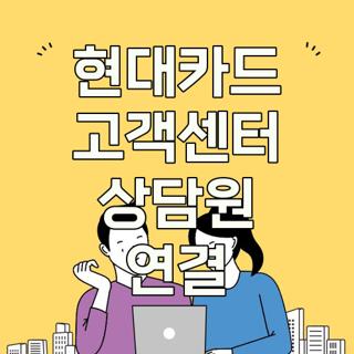 현대카드 고객센터 상담원 연결