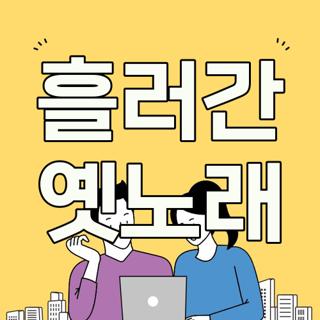흘러간 옛노래