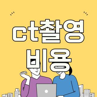 ct촬영 비용