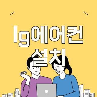 lg에어컨 설치