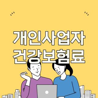 개인사업자 건강보험료