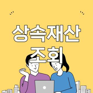 상속재산 조회