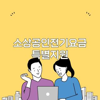 소상공인전기요금 특별지원