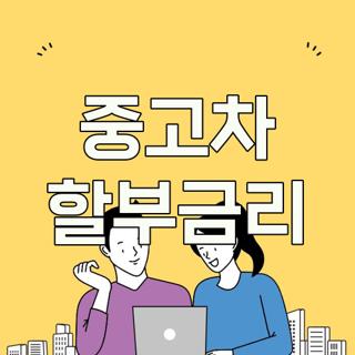 중고차 할부금리