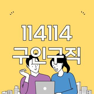 114114 구인구직