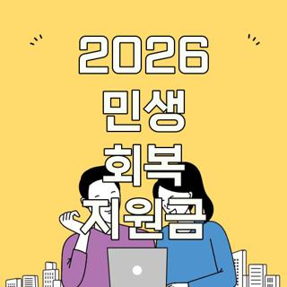 2026 민생 회복 지원금