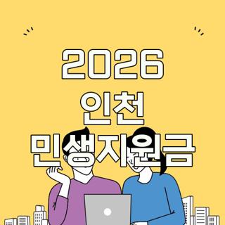 2026 인천 민생지원금