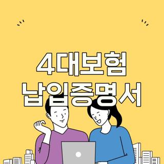 4대보험 납입증명서