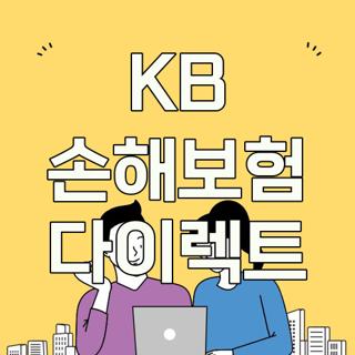 KB 손해보험 다이렉트