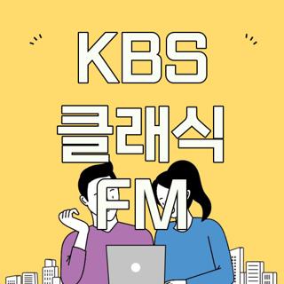 KBS 클래식 FM