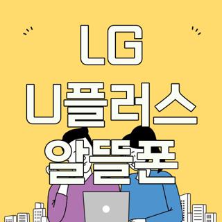 LG U플러스 알뜰폰
