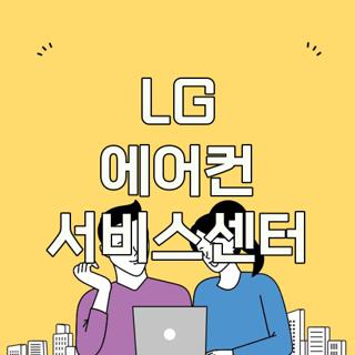 LG 에어컨 서비스센터