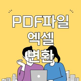 PDF파일 엑셀 변환