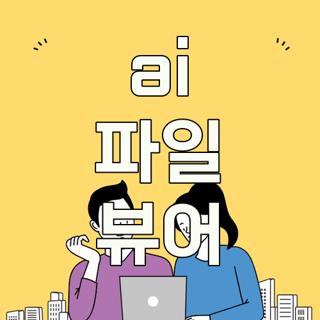 ai 파일 뷰어