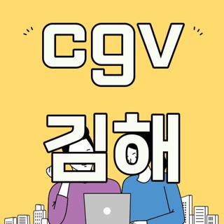 cgv 김해