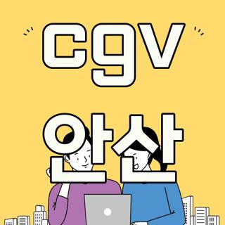 cgv 안산