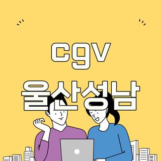 cgv 울산성남