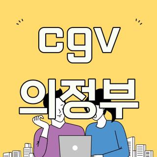 cgv 의정부