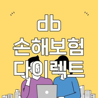 db 손해보험 다이렉트