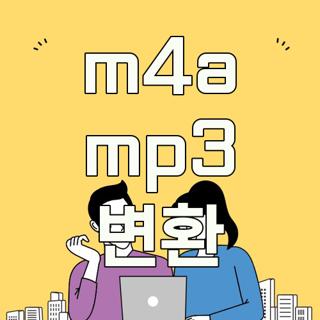 m4a mp3 변환