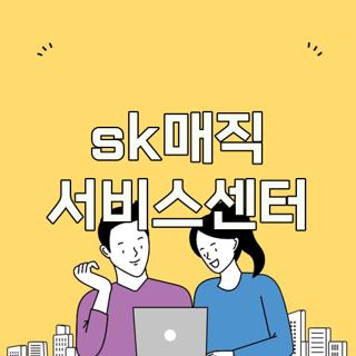 sk매직 서비스센터