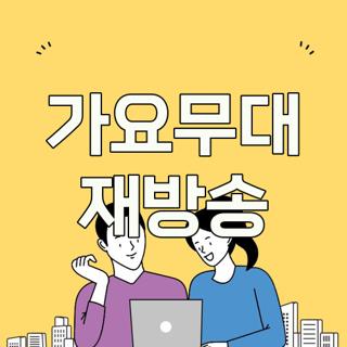 가요무대 재방송