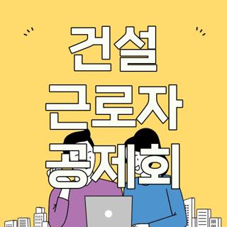 건설 근로자 공제회
