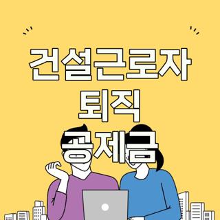 건설근로자 퇴직 공제금