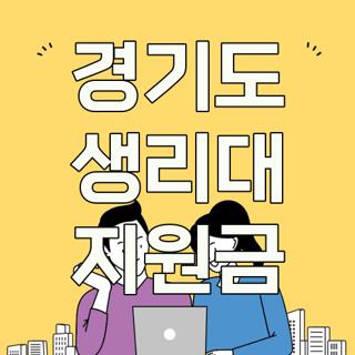 경기도 생리대 지원금