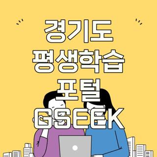경기도 평생학습 포털 GSEEK