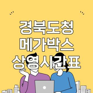 경북도청 메가박스 상영시간표