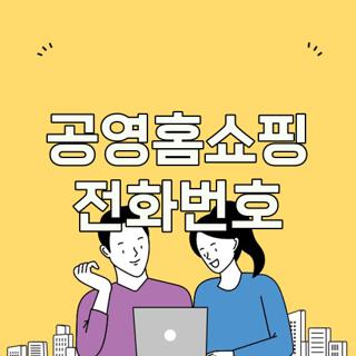 공영홈쇼핑 전화번호