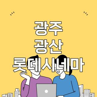 광주 광산 롯데시네마