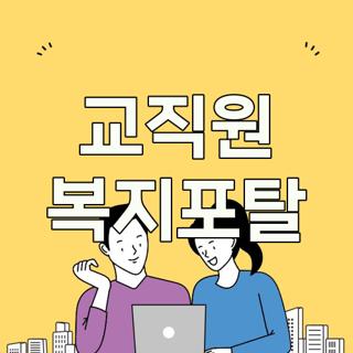 교직원 복지포탈
