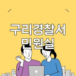 구리경찰서 민원실